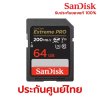 SanDisk Extreme Pro 64GB ประกันศูนย์ไทย